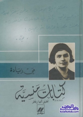كتابات منسية